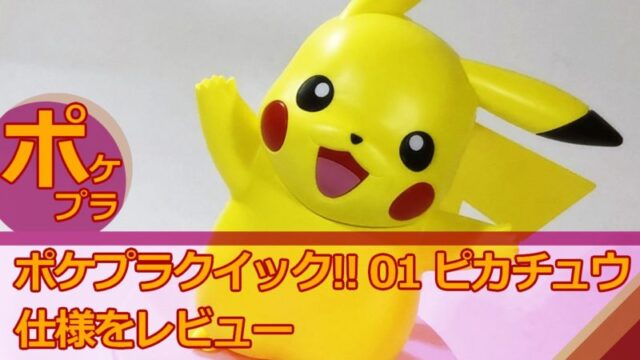 レビュー ポケプラクイック 01 ピカチュウの仕様を解説 ユネプラ