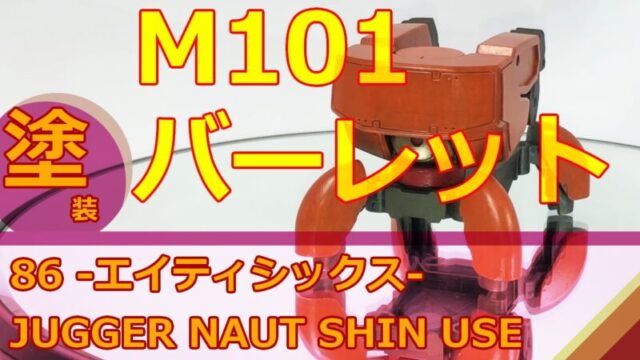 M101 バーレットを塗り終えて 86 Jugger Naut Shin Use ユネプラ