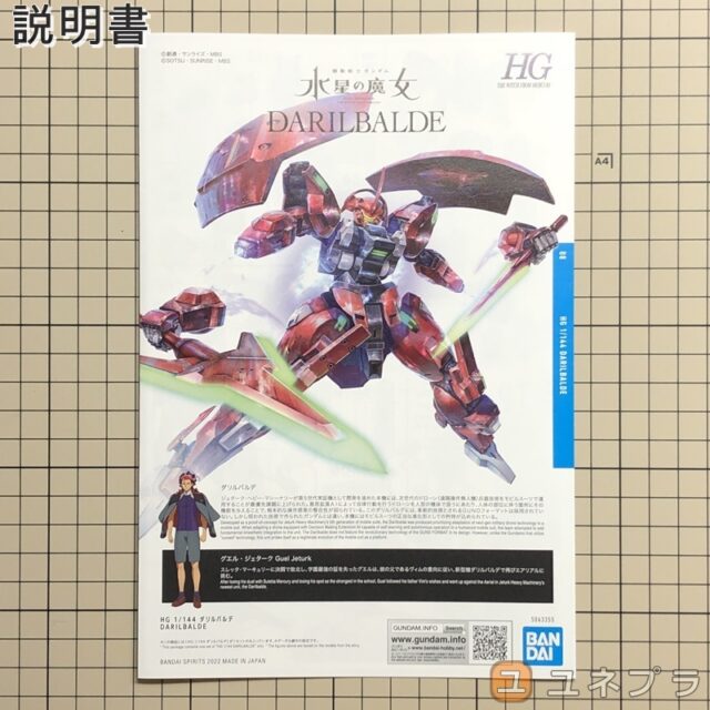 HG ダリルバルデ 説明書