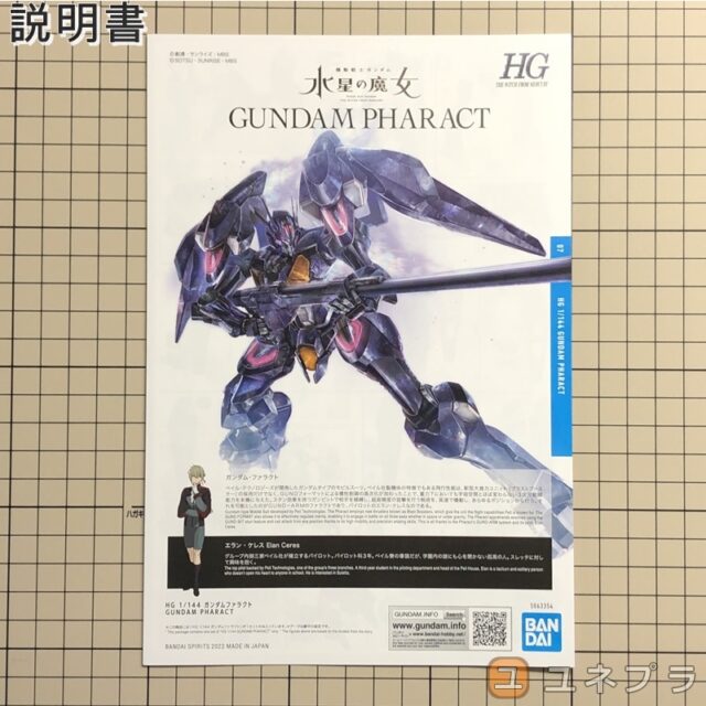 HG ガンダムファラクト 説明書 表面